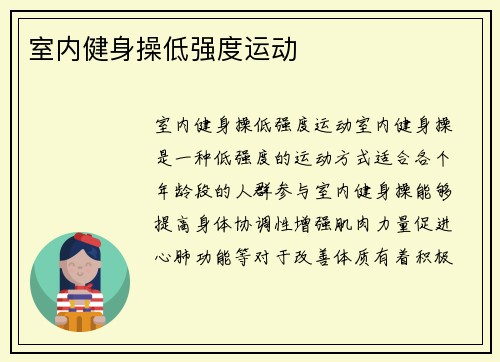 室内健身操低强度运动