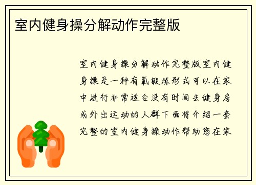 室内健身操分解动作完整版