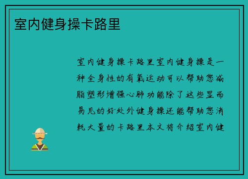 室内健身操卡路里