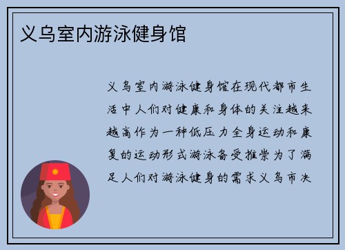 义乌室内游泳健身馆