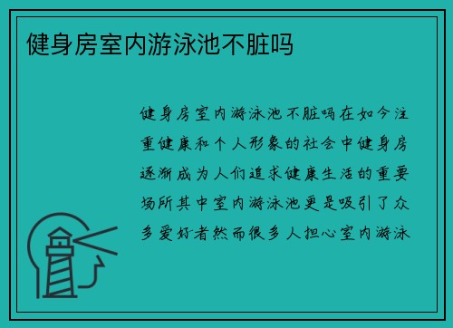 健身房室内游泳池不脏吗