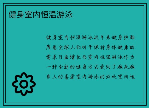 健身室内恒温游泳