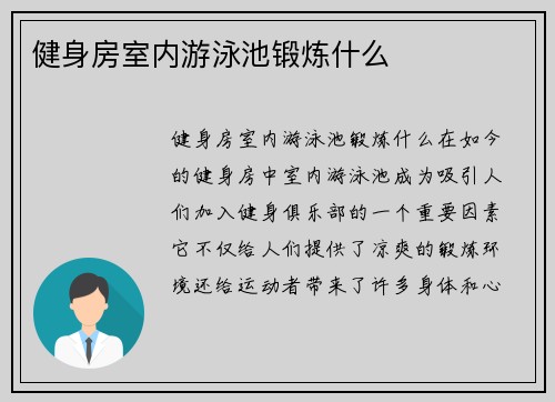 健身房室内游泳池锻炼什么