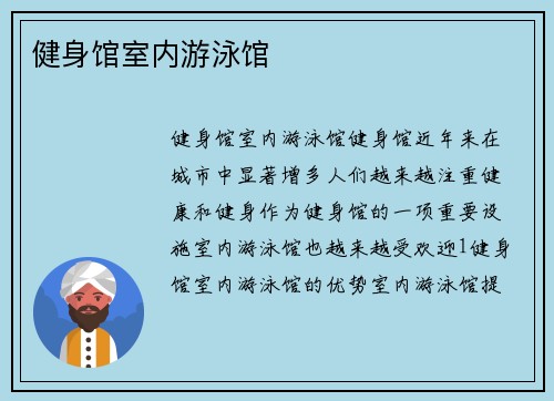 健身馆室内游泳馆