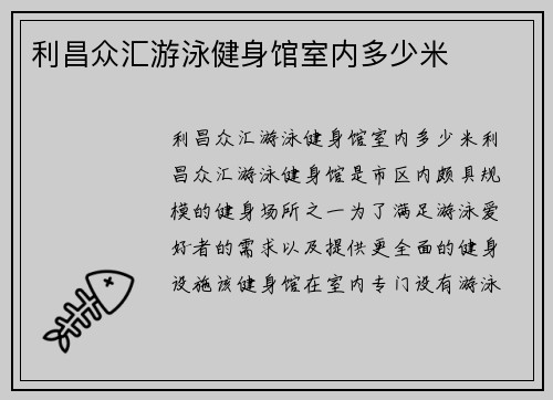 利昌众汇游泳健身馆室内多少米