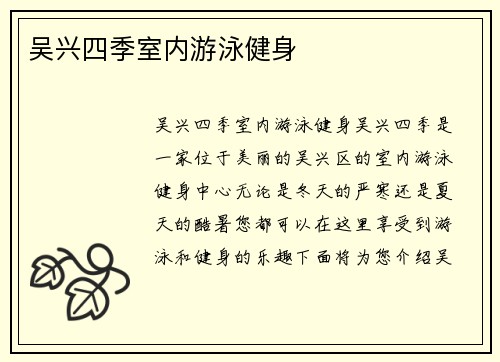 吴兴四季室内游泳健身