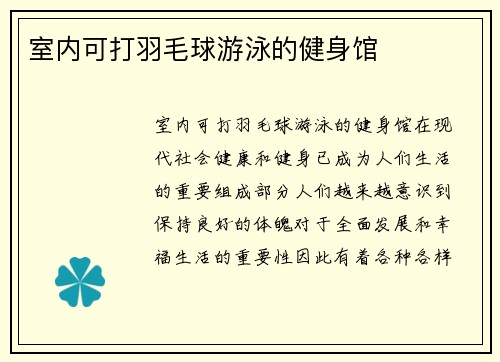 室内可打羽毛球游泳的健身馆