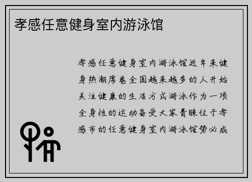 孝感任意健身室内游泳馆
