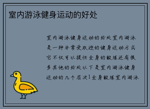 室内游泳健身运动的好处