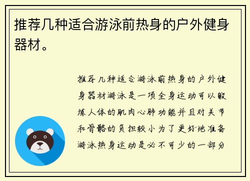 推荐几种适合游泳前热身的户外健身器材。
