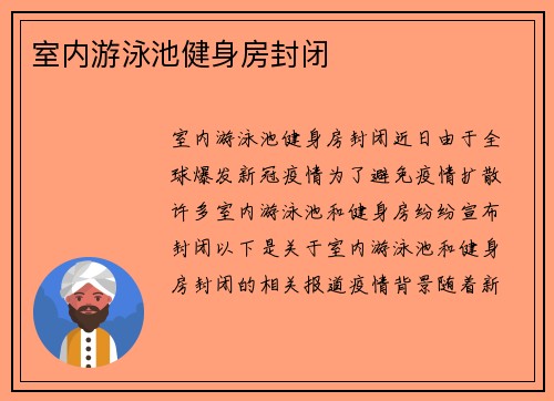 室内游泳池健身房封闭