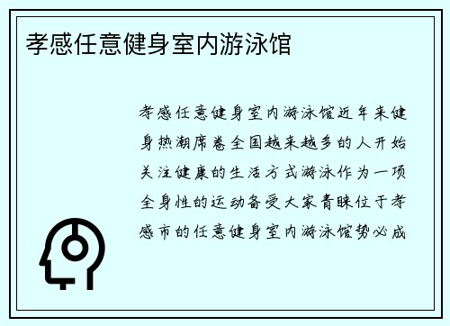 孝感任意健身室内游泳馆
