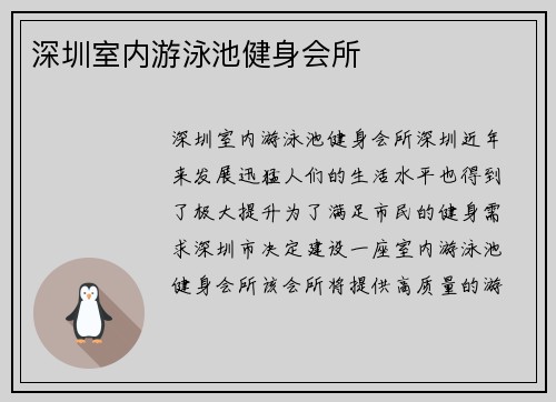 深圳室内游泳池健身会所