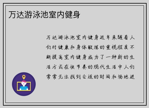 万达游泳池室内健身