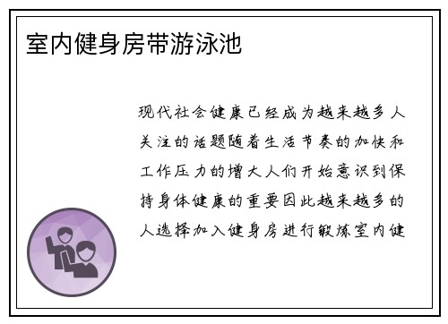 室内健身房带游泳池