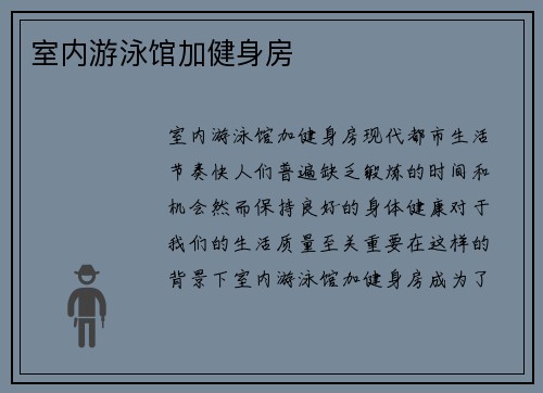 室内游泳馆加健身房
