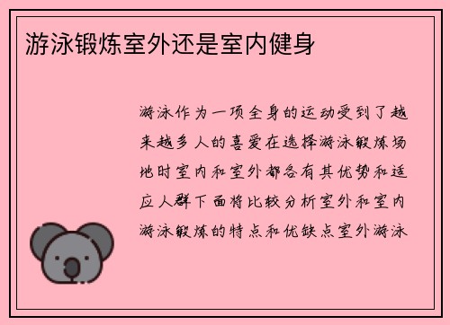 游泳锻炼室外还是室内健身