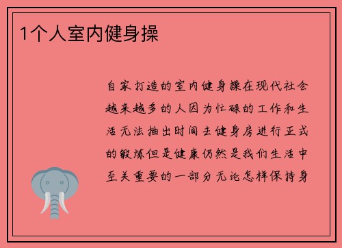 1个人室内健身操