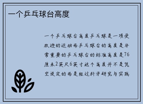 一个乒乓球台高度
