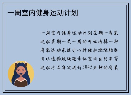 一周室内健身运动计划