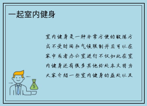 一起室内健身