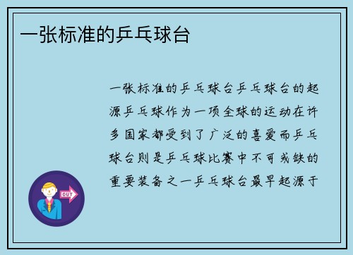一张标准的乒乓球台