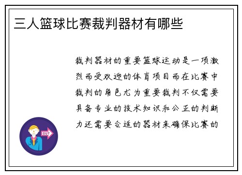 三人篮球比赛裁判器材有哪些