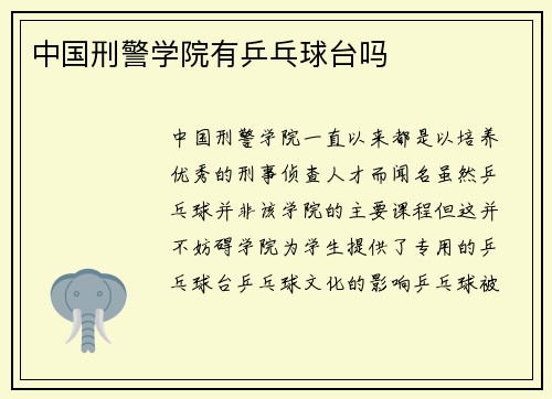 中国刑警学院有乒乓球台吗