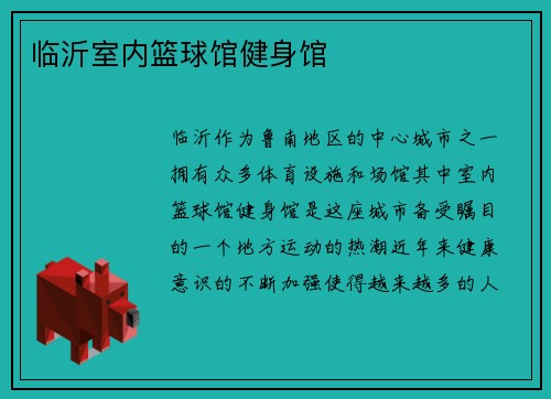 临沂室内篮球馆健身馆