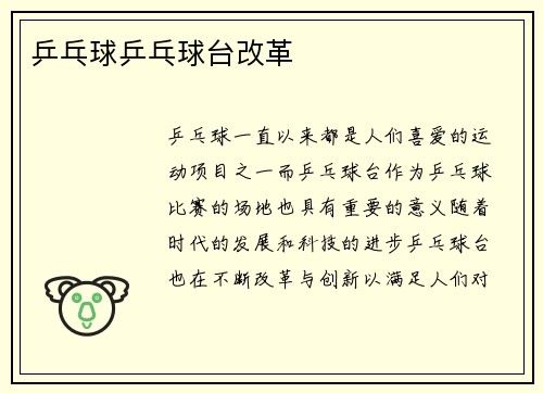 乒乓球乒乓球台改革