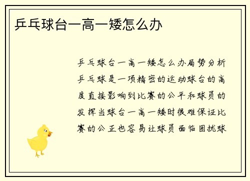 乒乓球台一高一矮怎么办