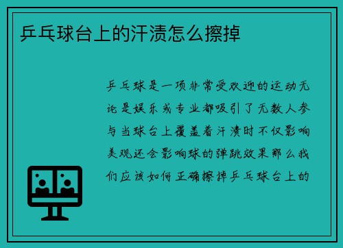 乒乓球台上的汗渍怎么擦掉