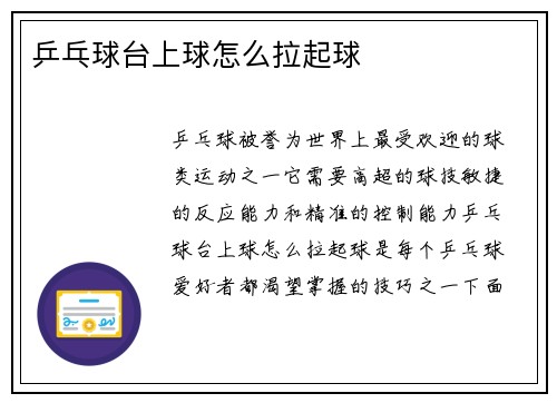 乒乓球台上球怎么拉起球