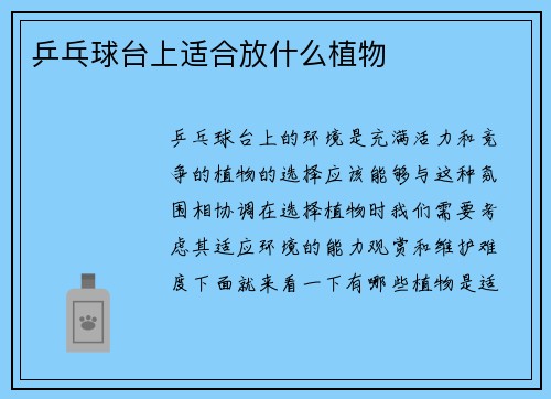 乒乓球台上适合放什么植物