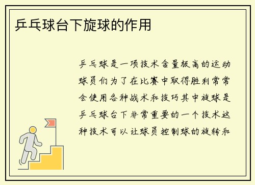 乒乓球台下旋球的作用
