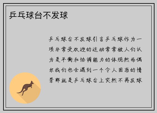 乒乓球台不发球