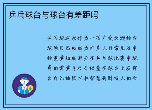 乒乓球台与球台有差距吗