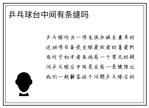 乒乓球台中间有条缝吗