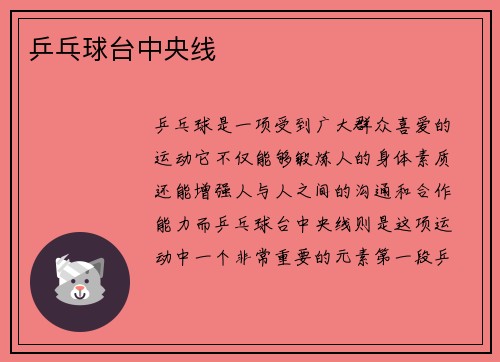 乒乓球台中央线