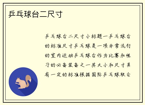 乒乓球台二尺寸