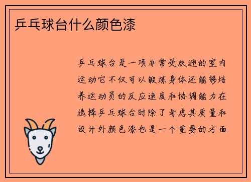 乒乓球台什么颜色漆