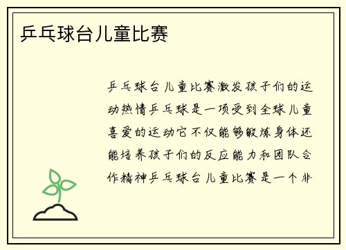 乒乓球台儿童比赛