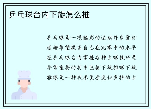 乒乓球台内下旋怎么推