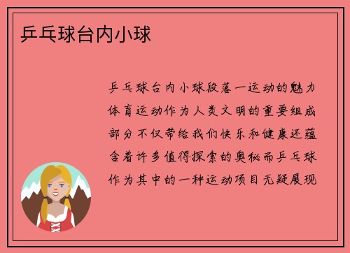 乒乓球台内小球