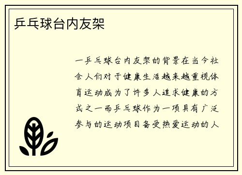 乒乓球台内友架