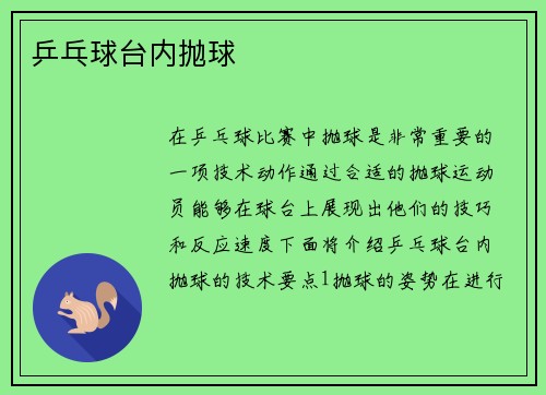 乒乓球台内抛球