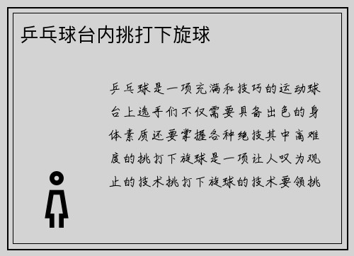 乒乓球台内挑打下旋球