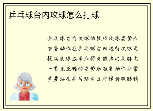 乒乓球台内攻球怎么打球