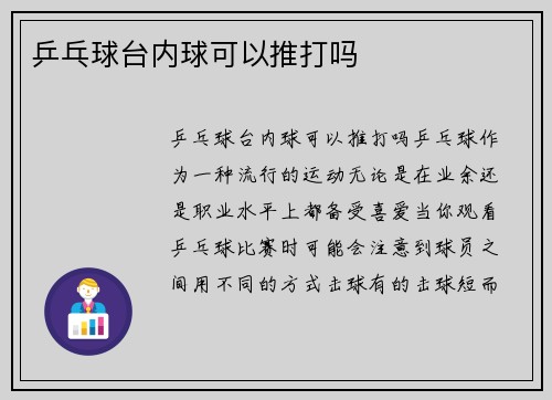乒乓球台内球可以推打吗
