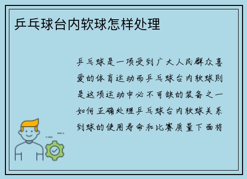 乒乓球台内软球怎样处理